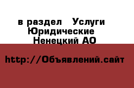  в раздел : Услуги » Юридические . Ненецкий АО